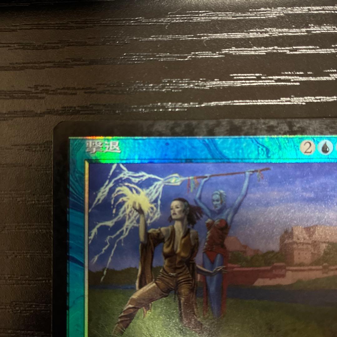 撃退 foil 英語版 プロフェシー PCY MTG