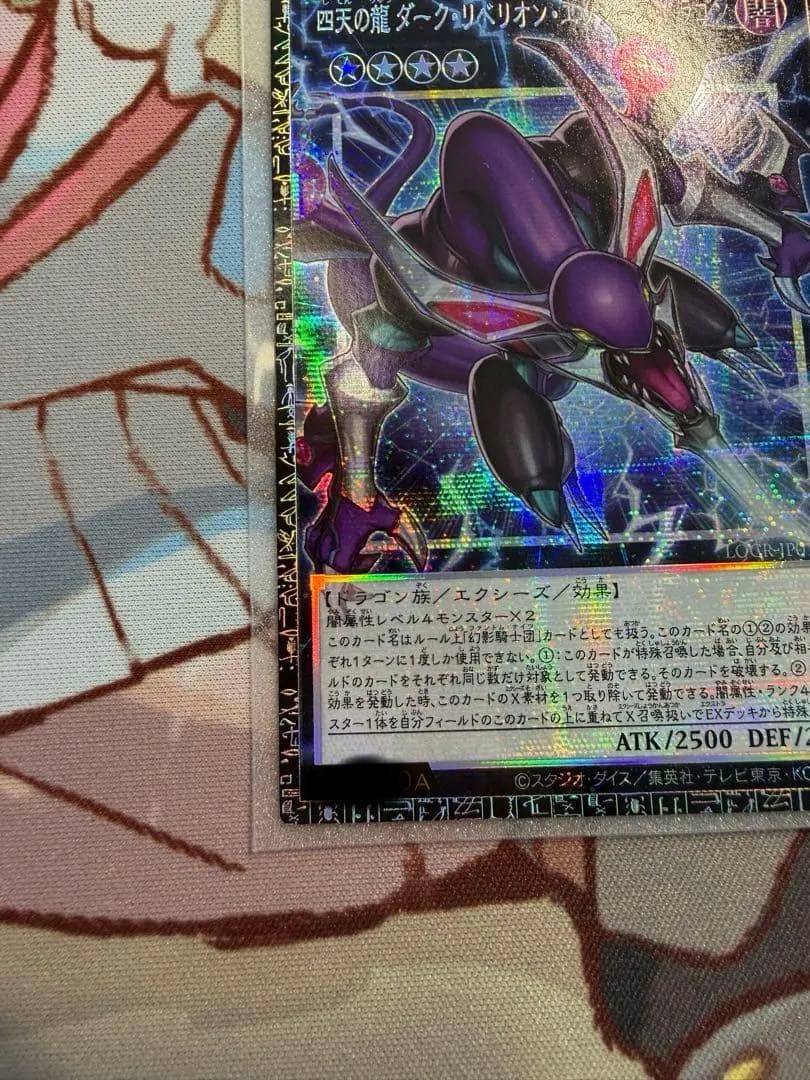 四天の龍 ダーク・リベリオン・エクシーズ・ドラゴン　シリアル