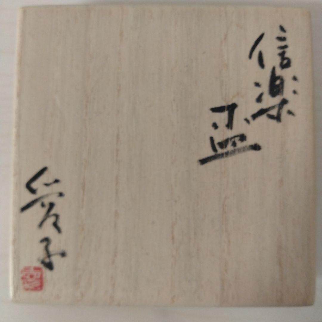 渡辺愛子　信楽盃　箱付き