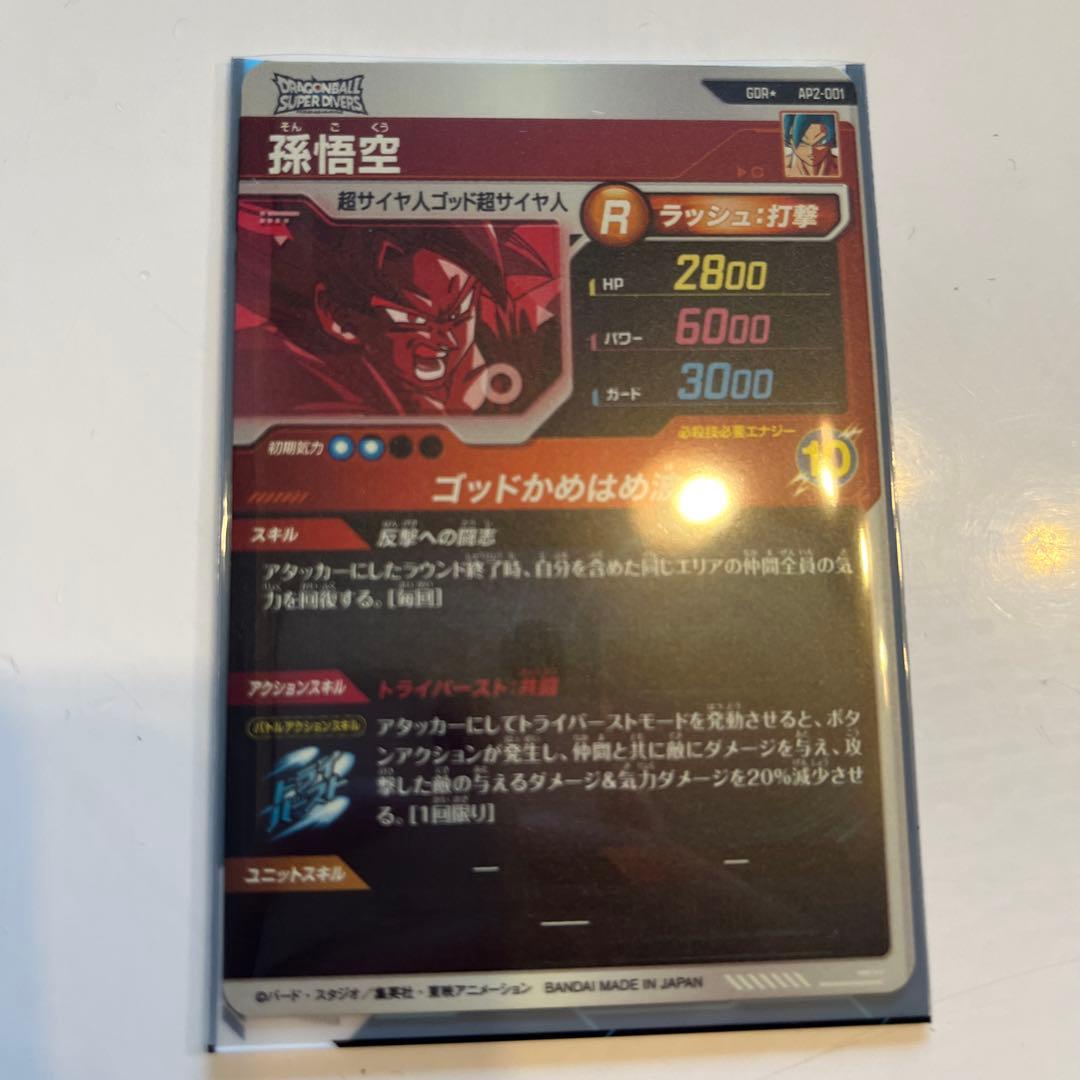 ドラゴンボールスーパーダイバーズ パラレル孫悟空 アドバンスパック