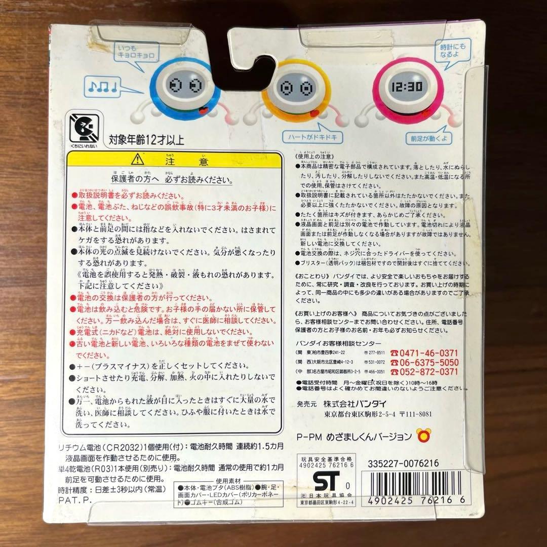 バンダイ　ちびボット めざましくん　新品未開封