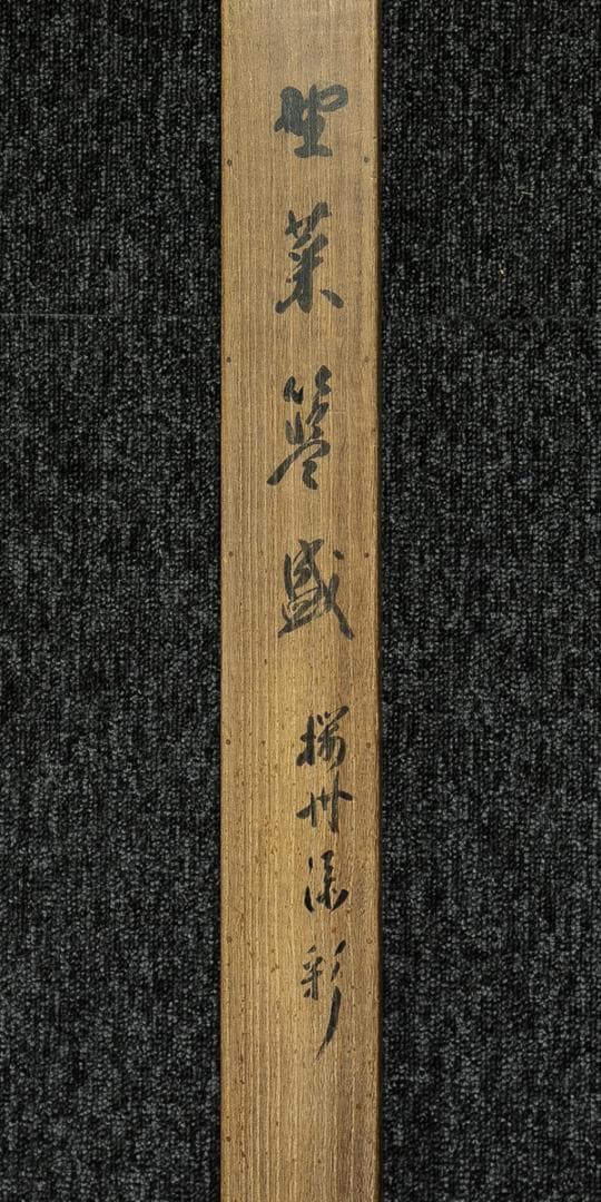 掛軸-1645　天龍寺　関清拙　賛　野原桜洲　画　野菜籠森　共箱