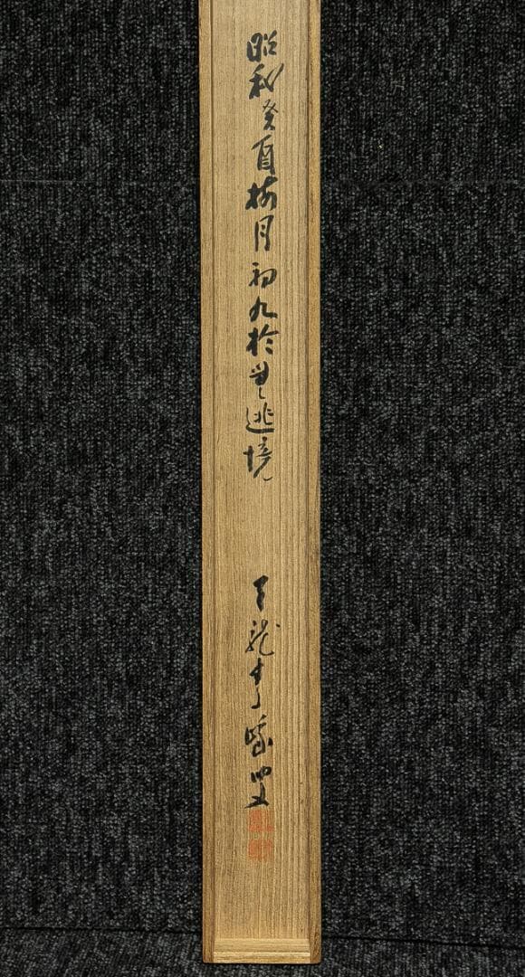 掛軸-1645　天龍寺　関清拙　賛　野原桜洲　画　野菜籠森　共箱