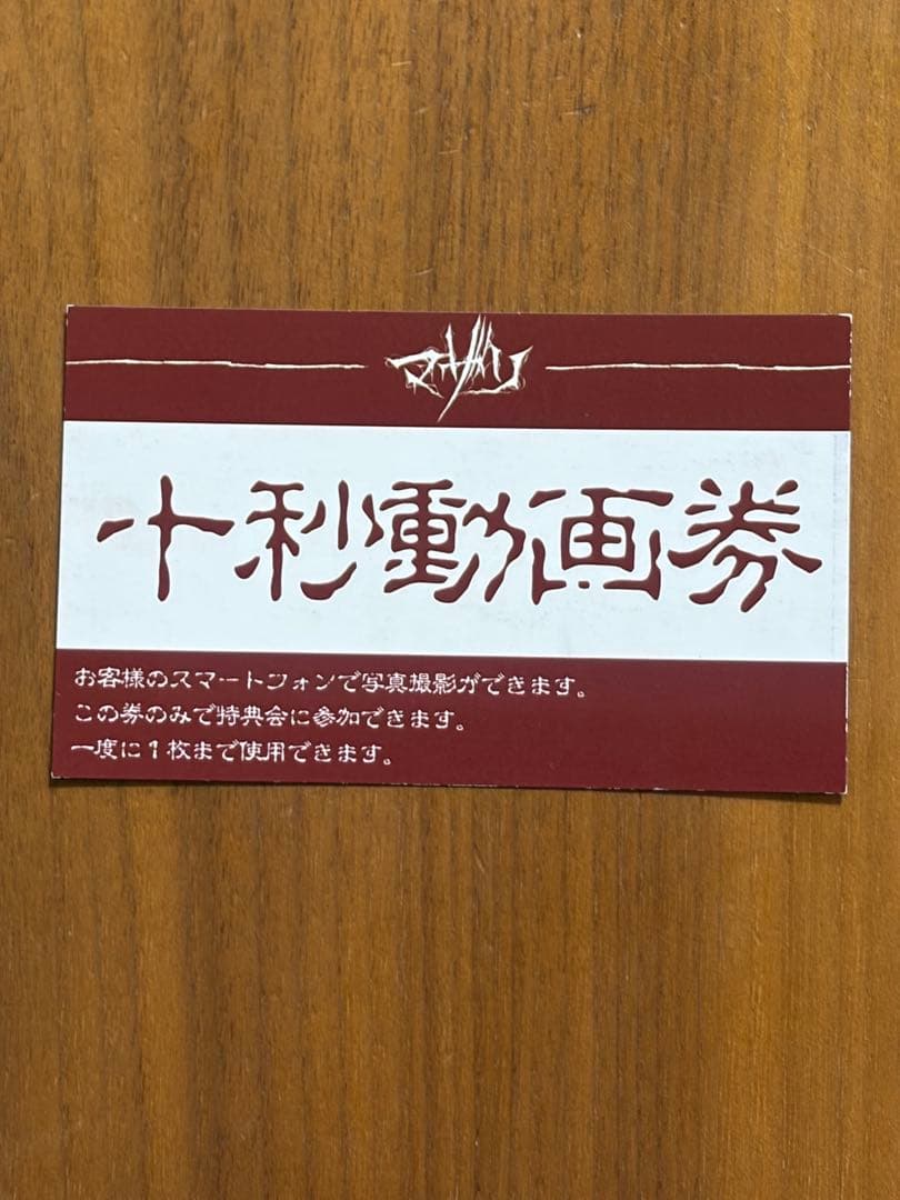 マザリ　十秒動画券　写め券　入場特典　10秒動画券　写メ券