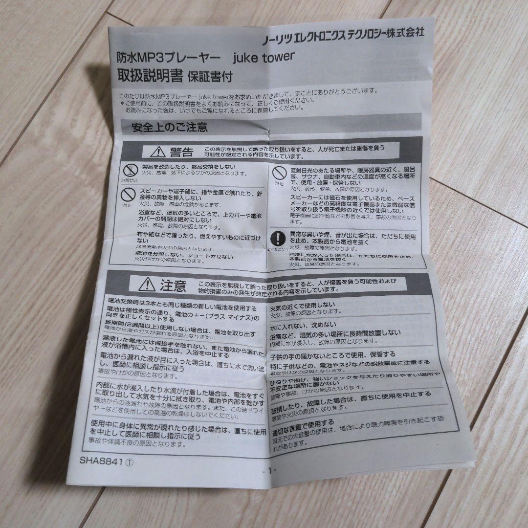 防水MP3プレーヤー juke tower