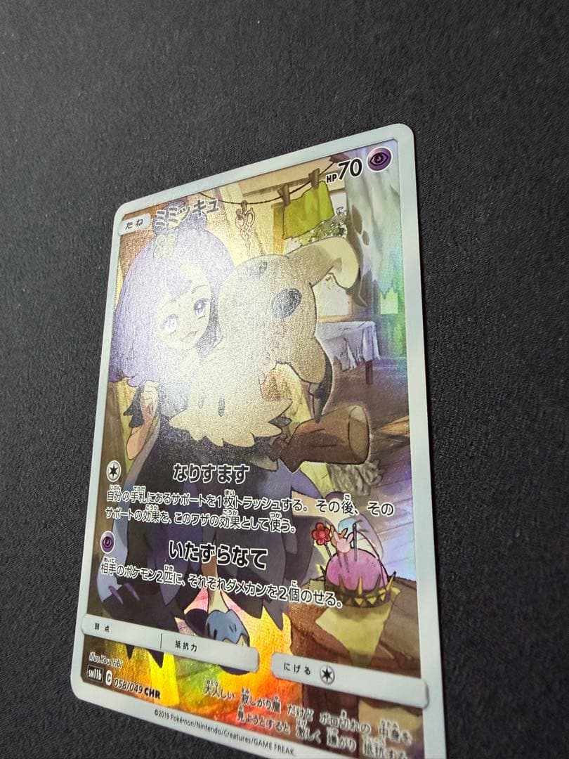 ミミッキュ　アセロラ　CHR SM11b 058/049 ドリームリーグ