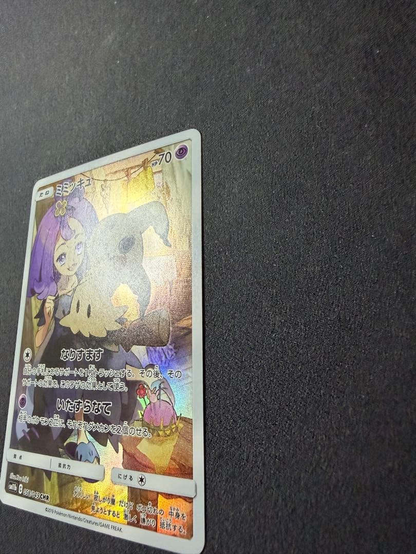 ミミッキュ　アセロラ　CHR SM11b 058/049 ドリームリーグ