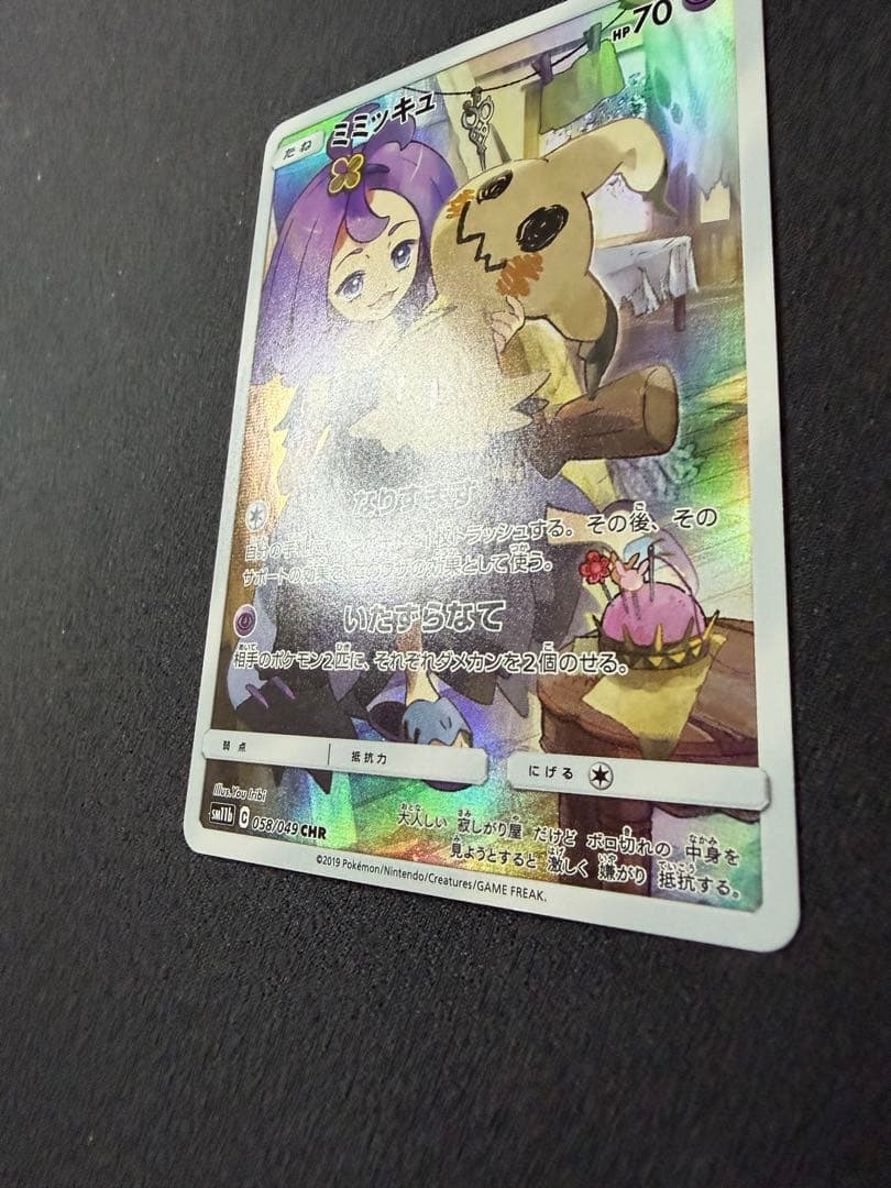 ミミッキュ　アセロラ　CHR SM11b 058/049 ドリームリーグ