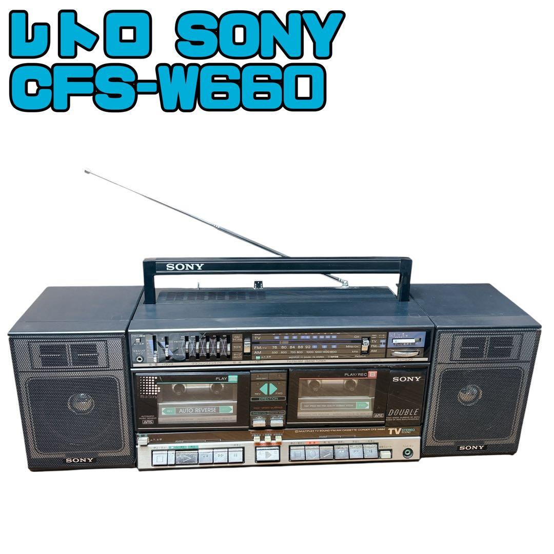 【レトロ】SONY CFS-W660 ラジカセ スピーカー