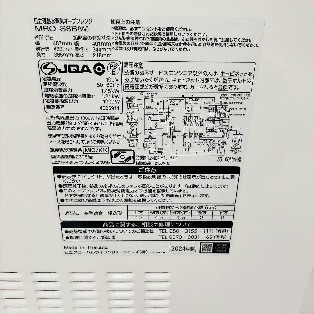 HITACHI MRO-S8B ヘルシーシェフ　2024年製