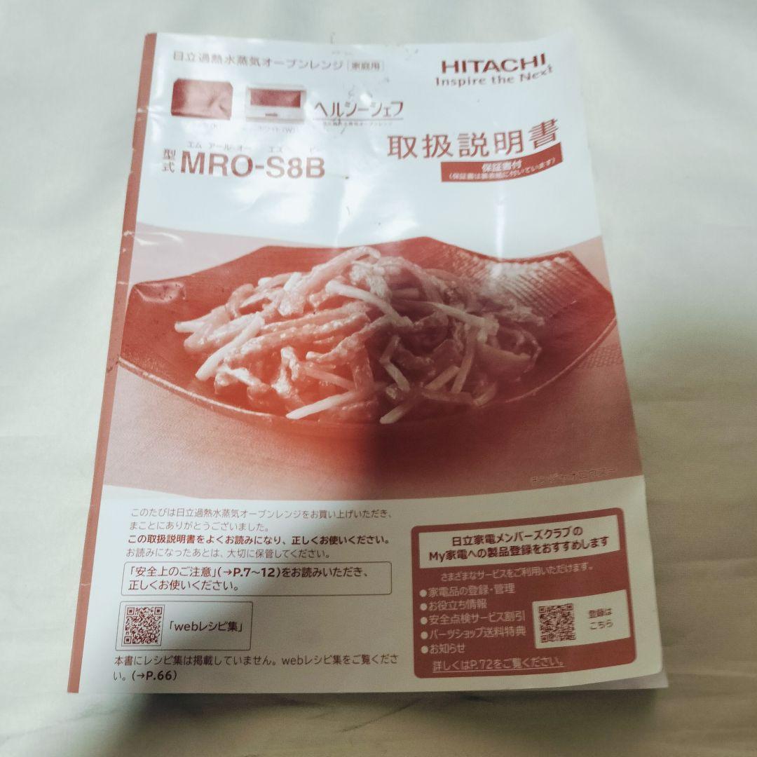 HITACHI MRO-S8B ヘルシーシェフ　2024年製