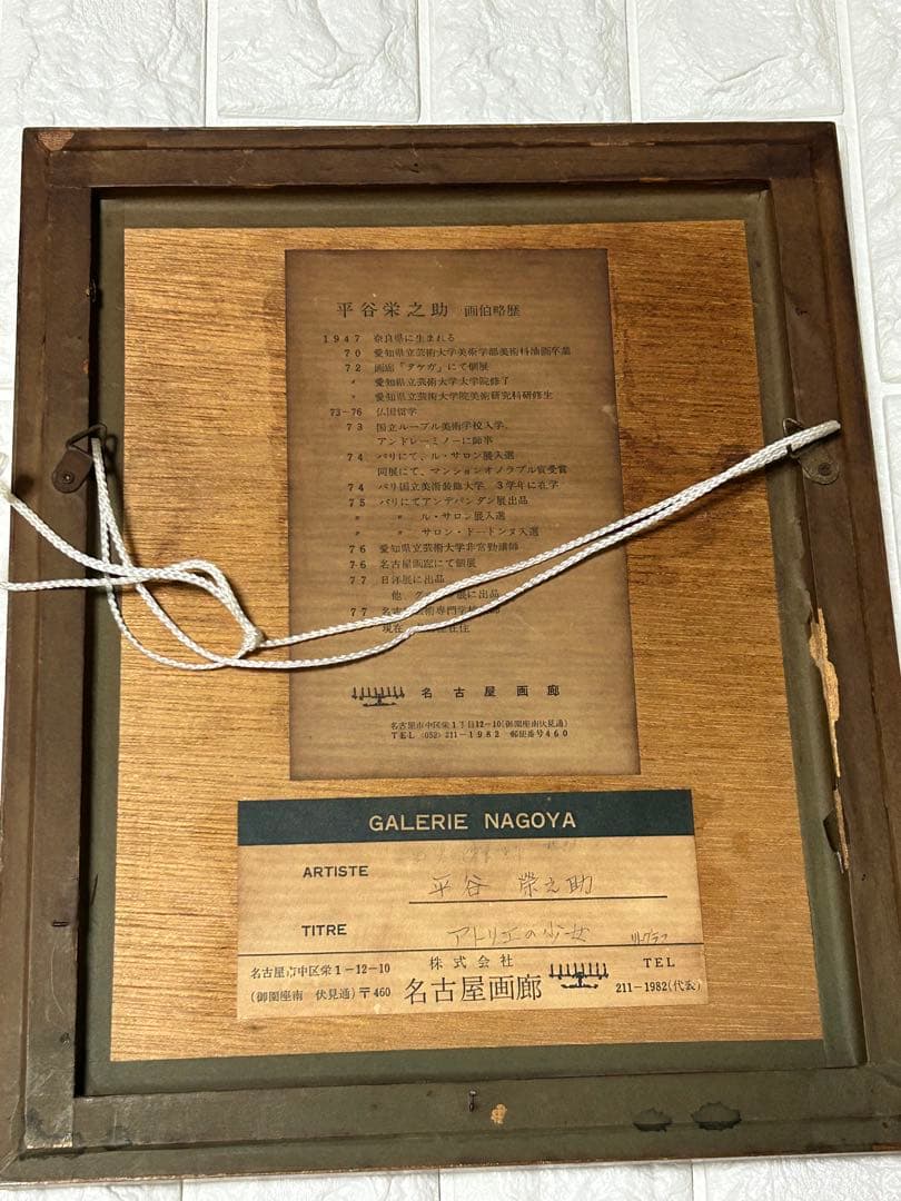 ヴィンテージ 平谷栄之助　リトグラフ　アトリエの少女 抽象画 23/200