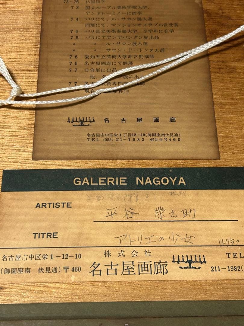 ヴィンテージ 平谷栄之助　リトグラフ　アトリエの少女 抽象画 23/200