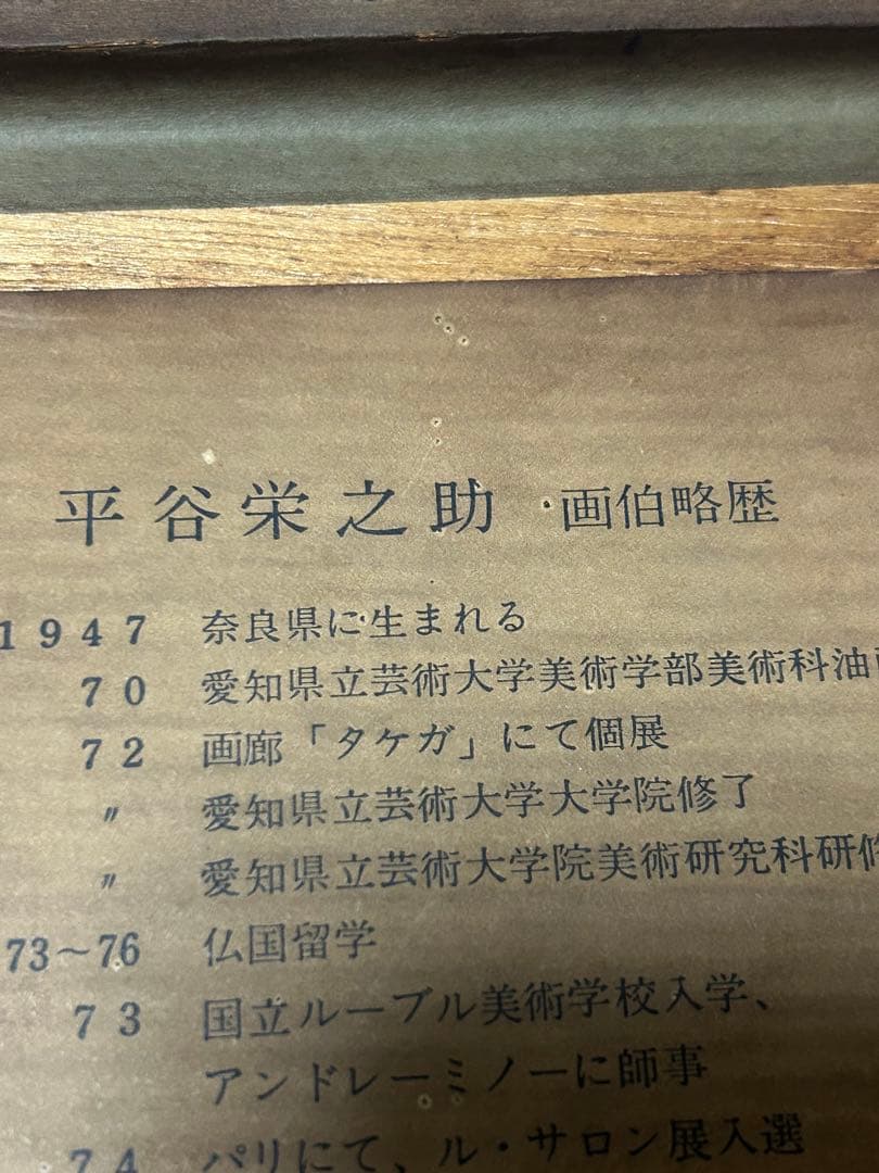 ヴィンテージ 平谷栄之助　リトグラフ　アトリエの少女 抽象画 23/200