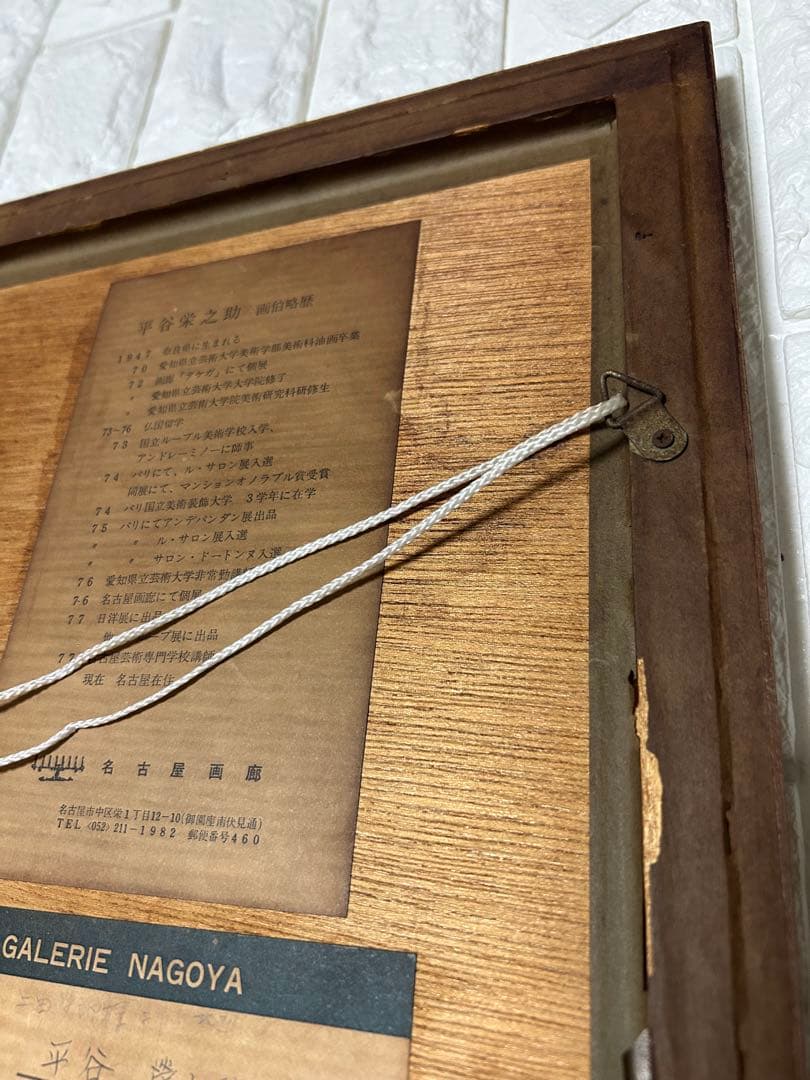 ヴィンテージ 平谷栄之助　リトグラフ　アトリエの少女 抽象画 23/200