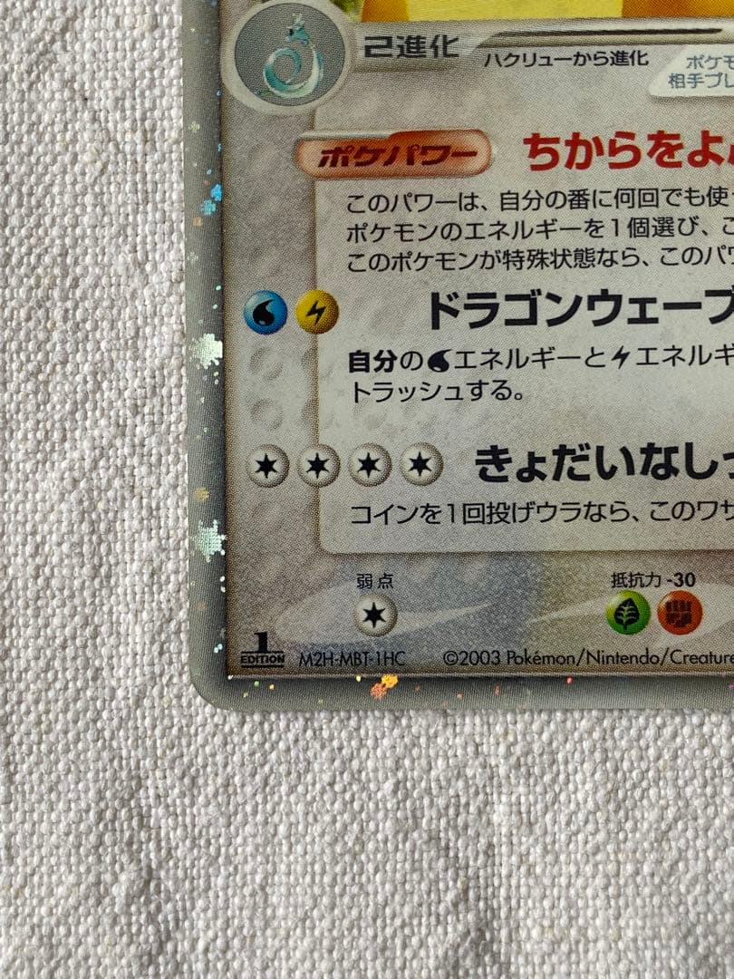 カイリューex ☆ 十字ホロ　第3弾拡張パック 天空の覇者 038/054