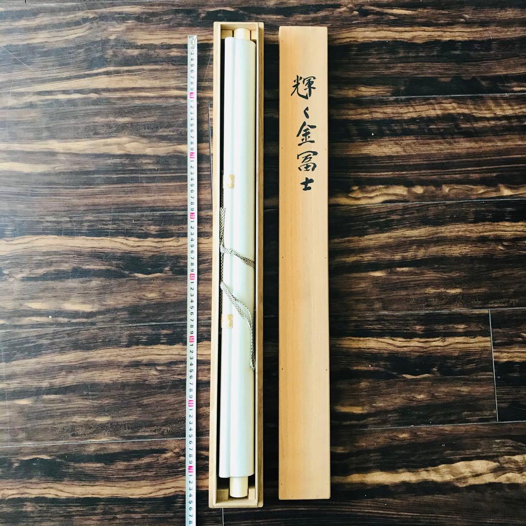 間宮正「輝く金富士」 日本画 掛軸 共箱 帝展・日展作家