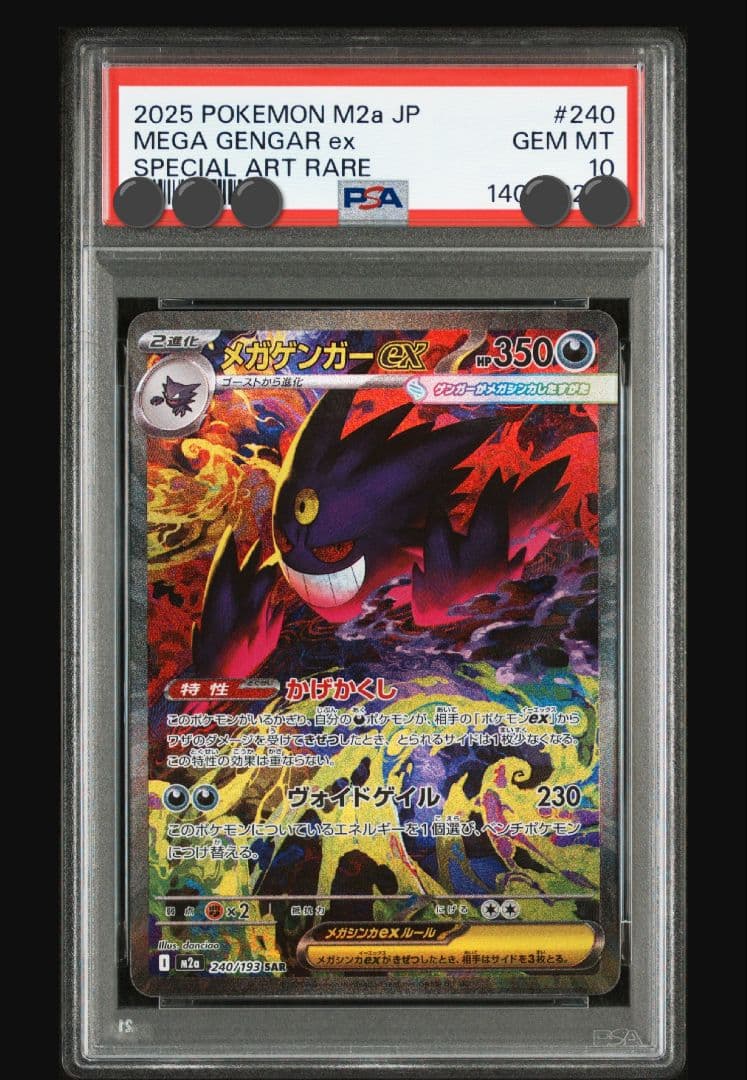 【即日発送】【PSA10】MEGAドリームex メガゲンガーex SAR