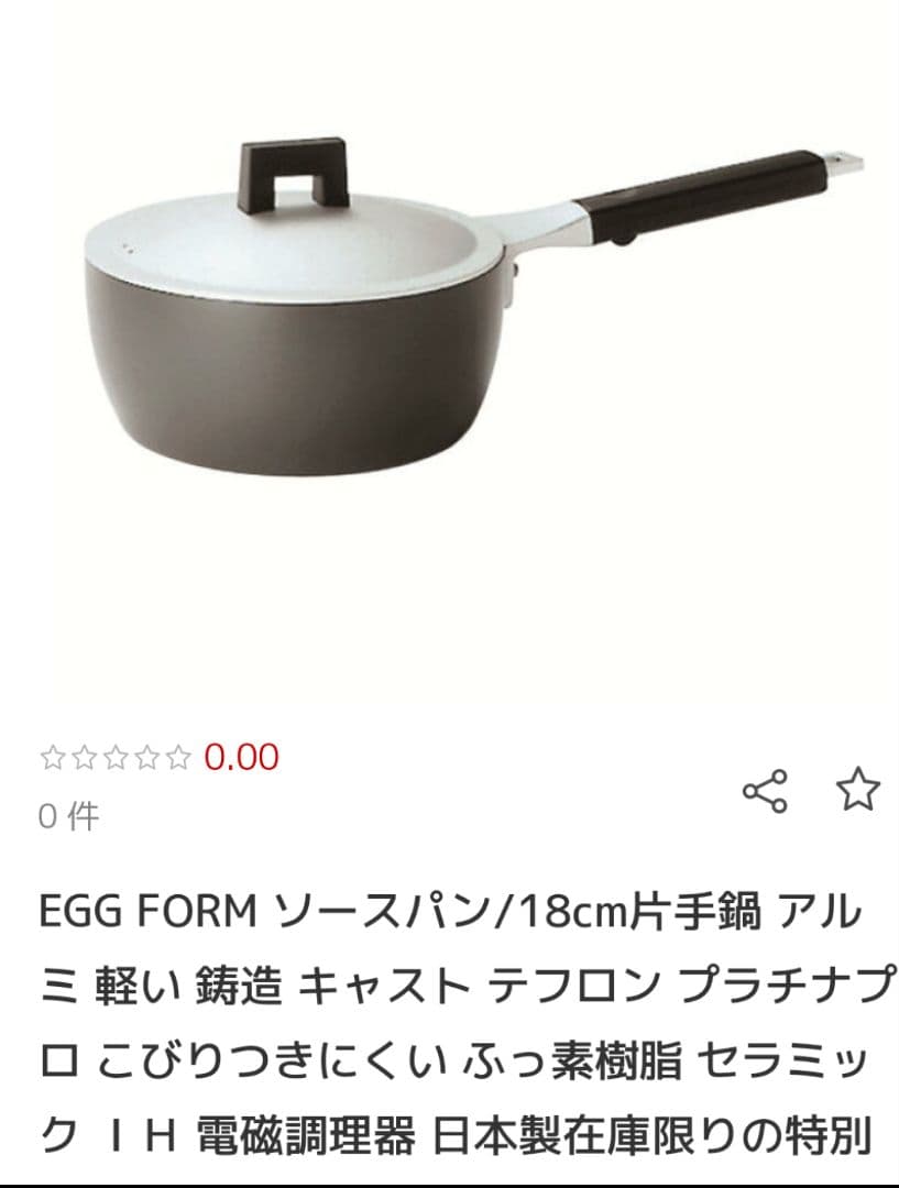 ホクア　18センチ　ソースパン　片手鍋　EGGFORM　エッグフォルム　その1