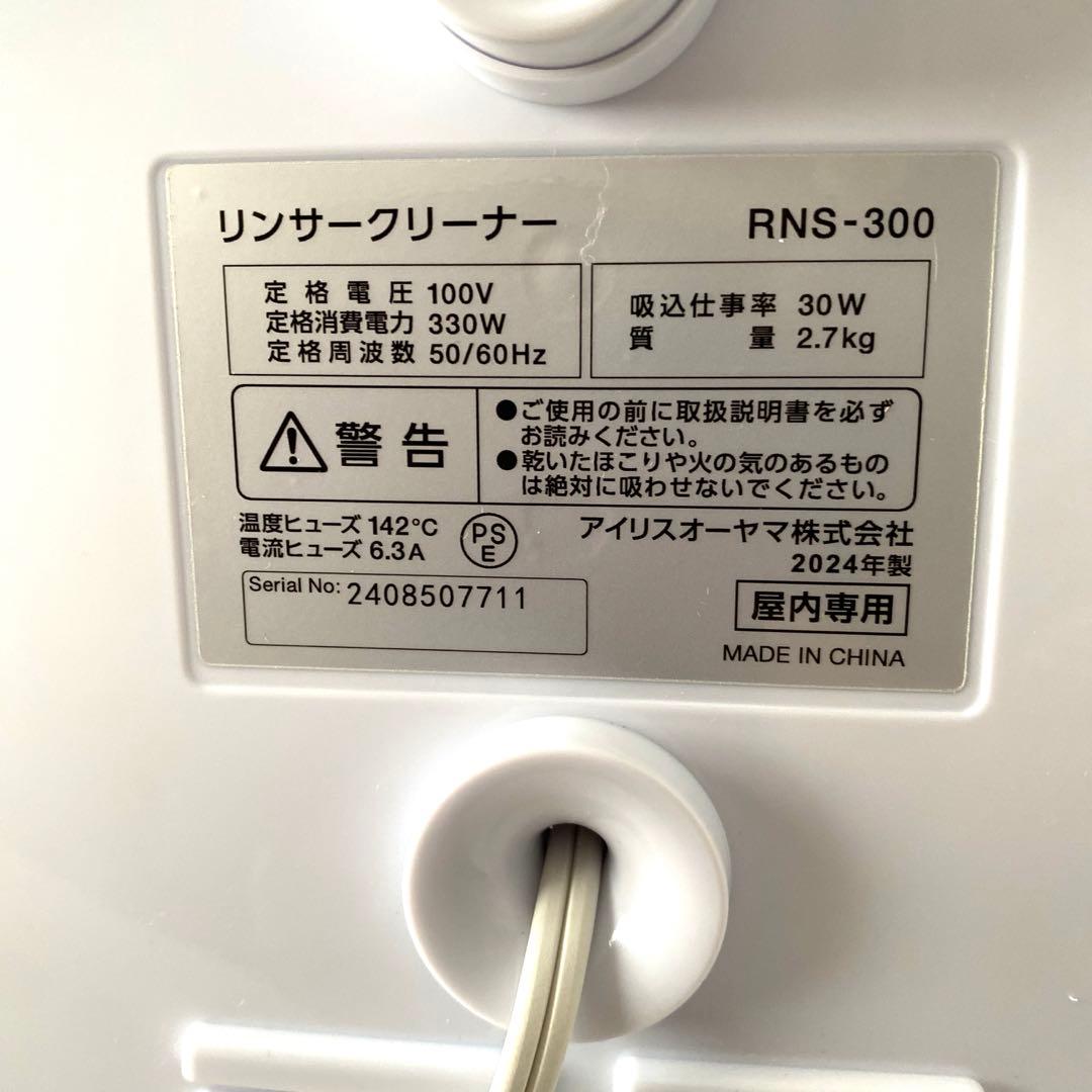 商品名 アイリスオーヤマ/リンサークリーナー/RNS-300