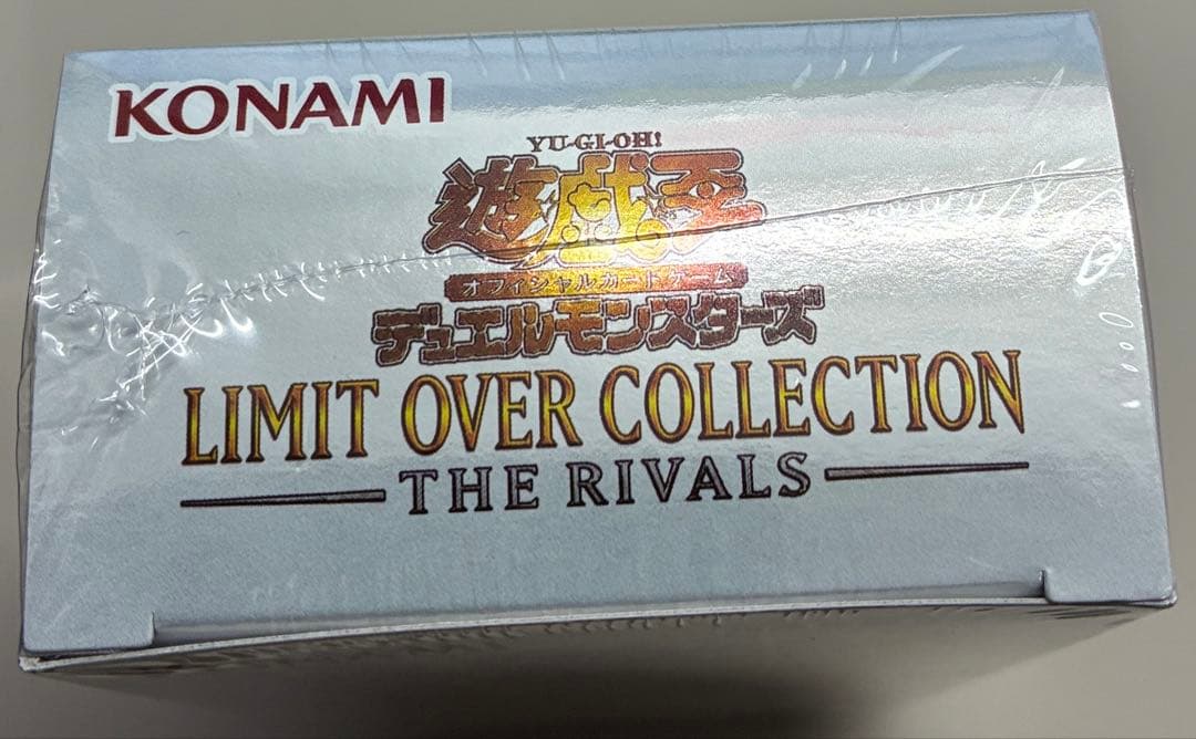 新品未開封　シュリンク付き 遊戯王　リミットオーバーコレクション　ザ　ライバルズ