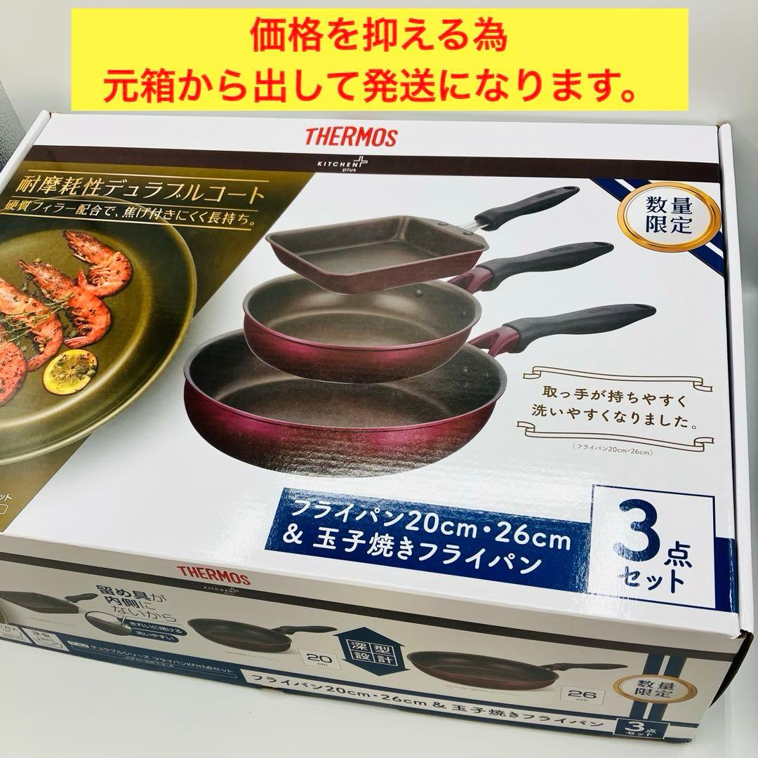 ③ サーモス デュラブルシリーズ フライパン KFH 3点セット レッド