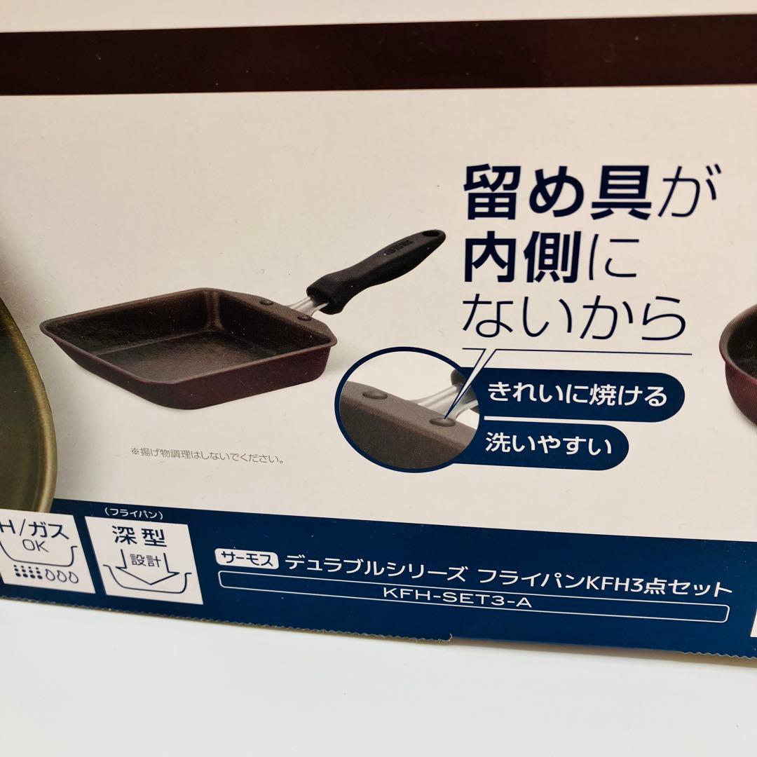 ③ サーモス デュラブルシリーズ フライパン KFH 3点セット レッド