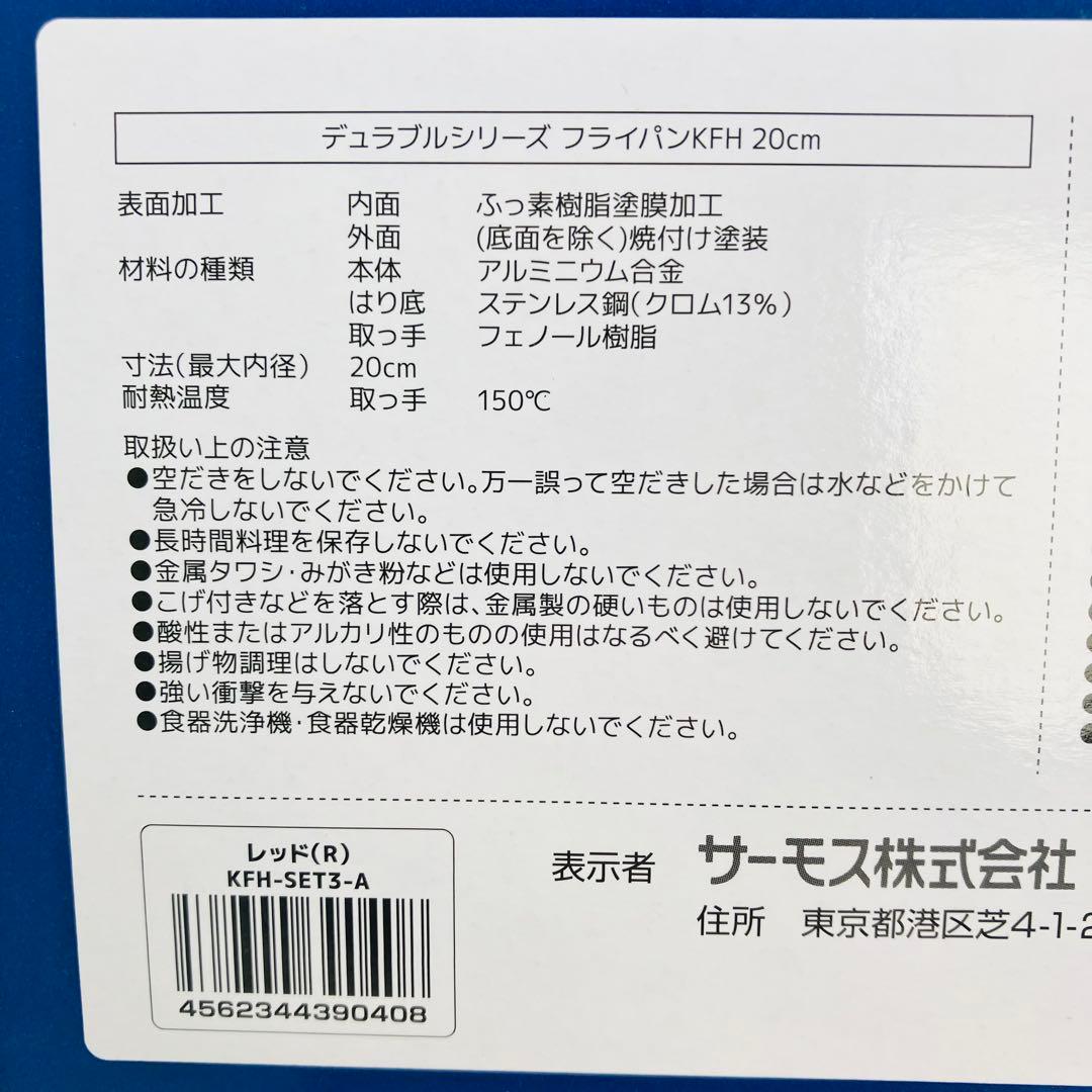 ③ サーモス デュラブルシリーズ フライパン KFH 3点セット レッド