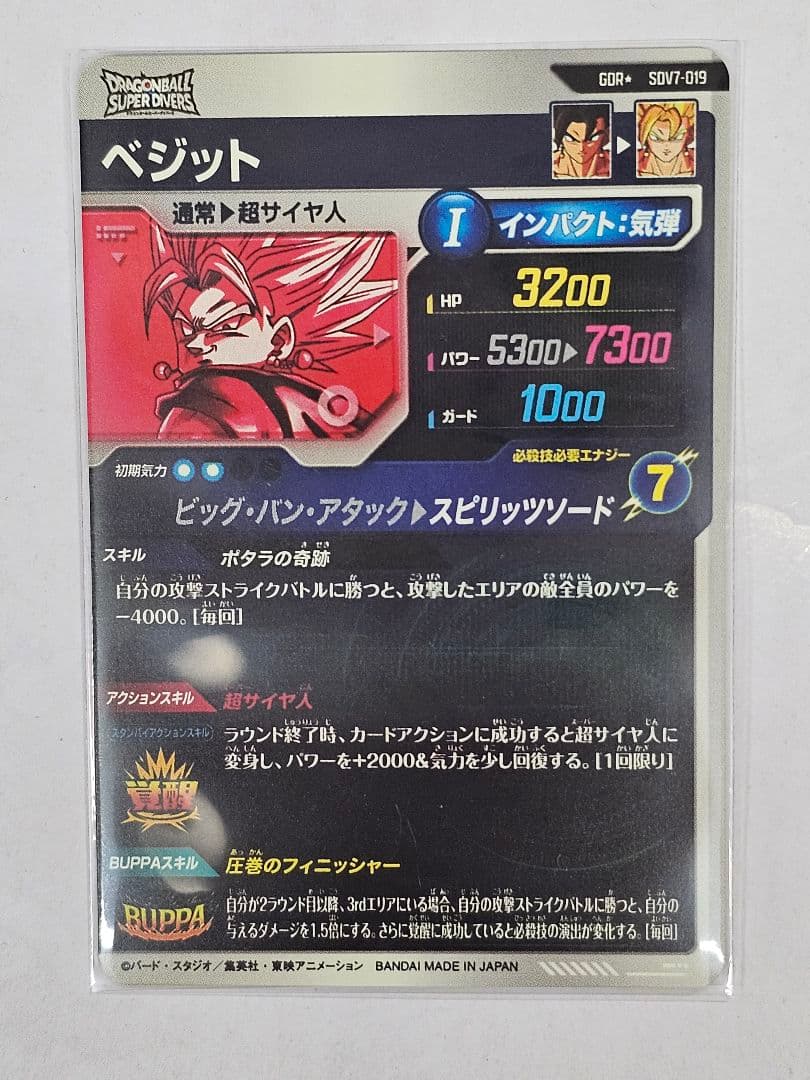ドラゴンボールスーパーダイバーズSDV7-019　ベジット　GDR パラレル