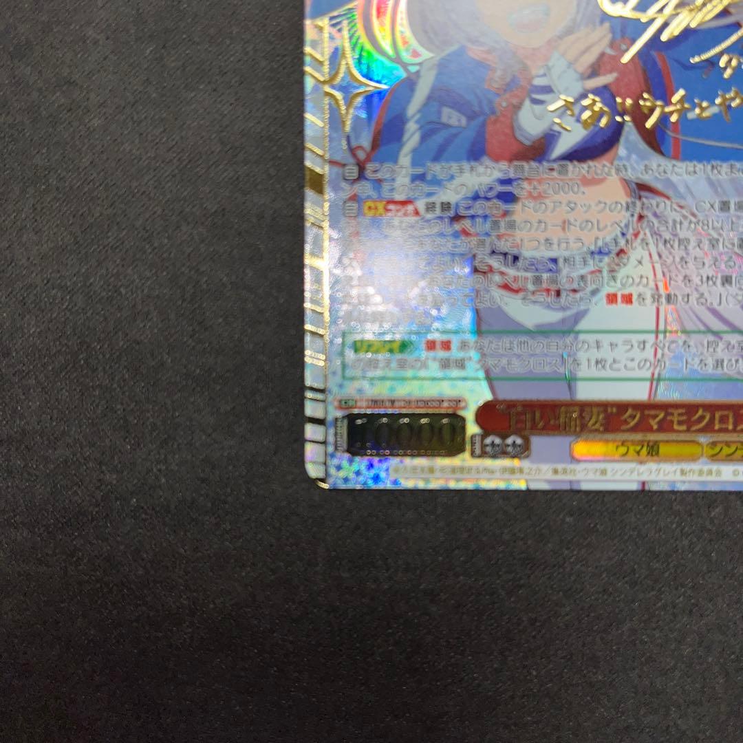 ヴァイスシュヴァルツ　ウマ娘シンデレラグレイ　タマモクロス　SSP