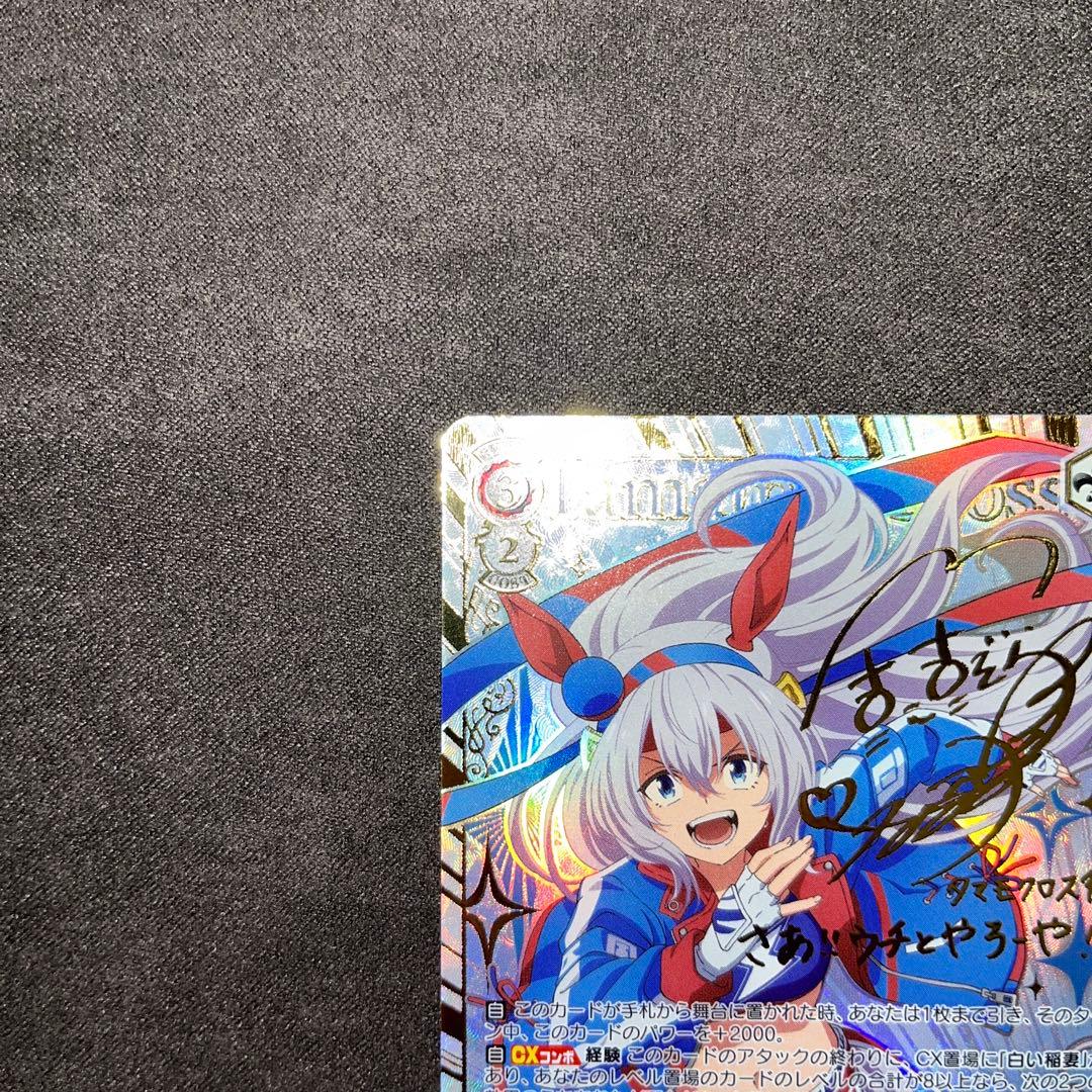 ヴァイスシュヴァルツ　ウマ娘シンデレラグレイ　タマモクロス　SSP