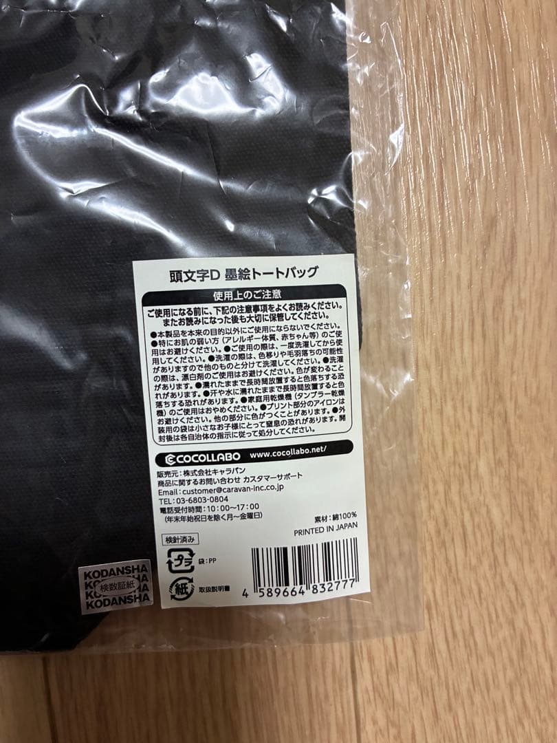 頭文字D 墨絵Tシャツ&トートバッグセット