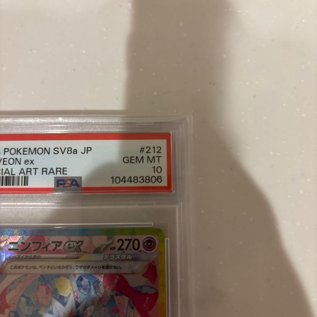 ニンフィアex SAR PSA10