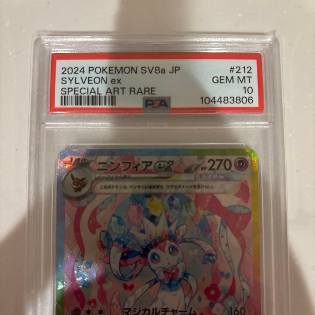 ニンフィアex SAR PSA10