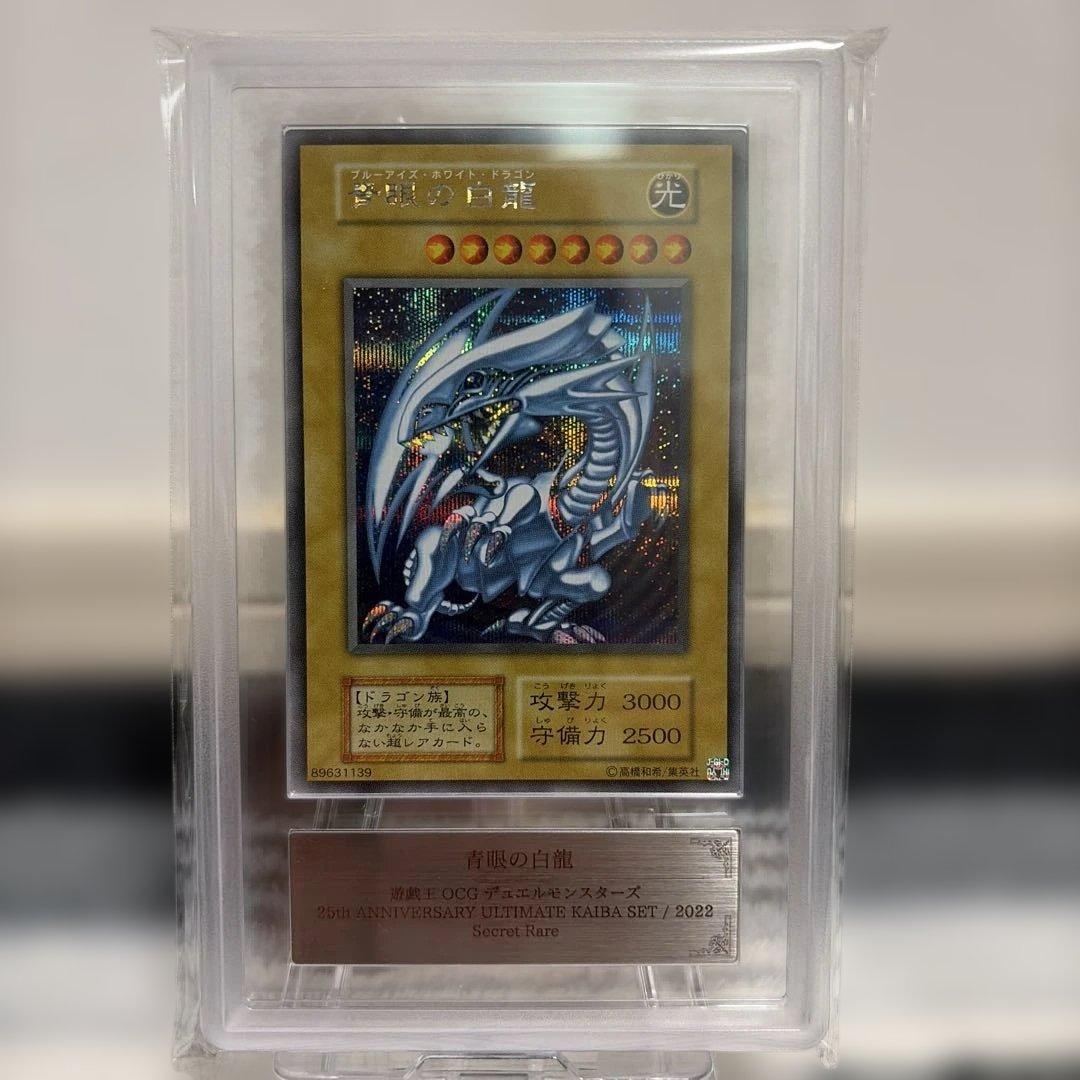 【ARS10+】 青眼の白龍 シークレット 海馬セット シクブル 鑑定書付き