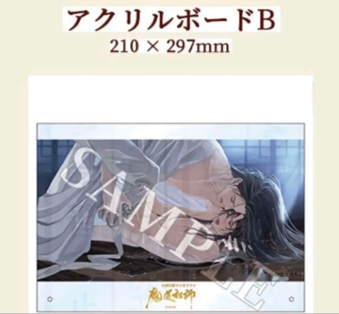 大河幻想ラジオドラマ『魔道祖師』サントラ　公式茶屋　アクリルボード