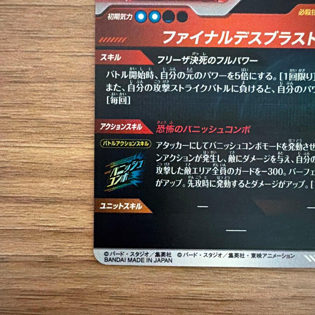 ドラゴンボール ダイバーズ　フリーザスーパーパラレル