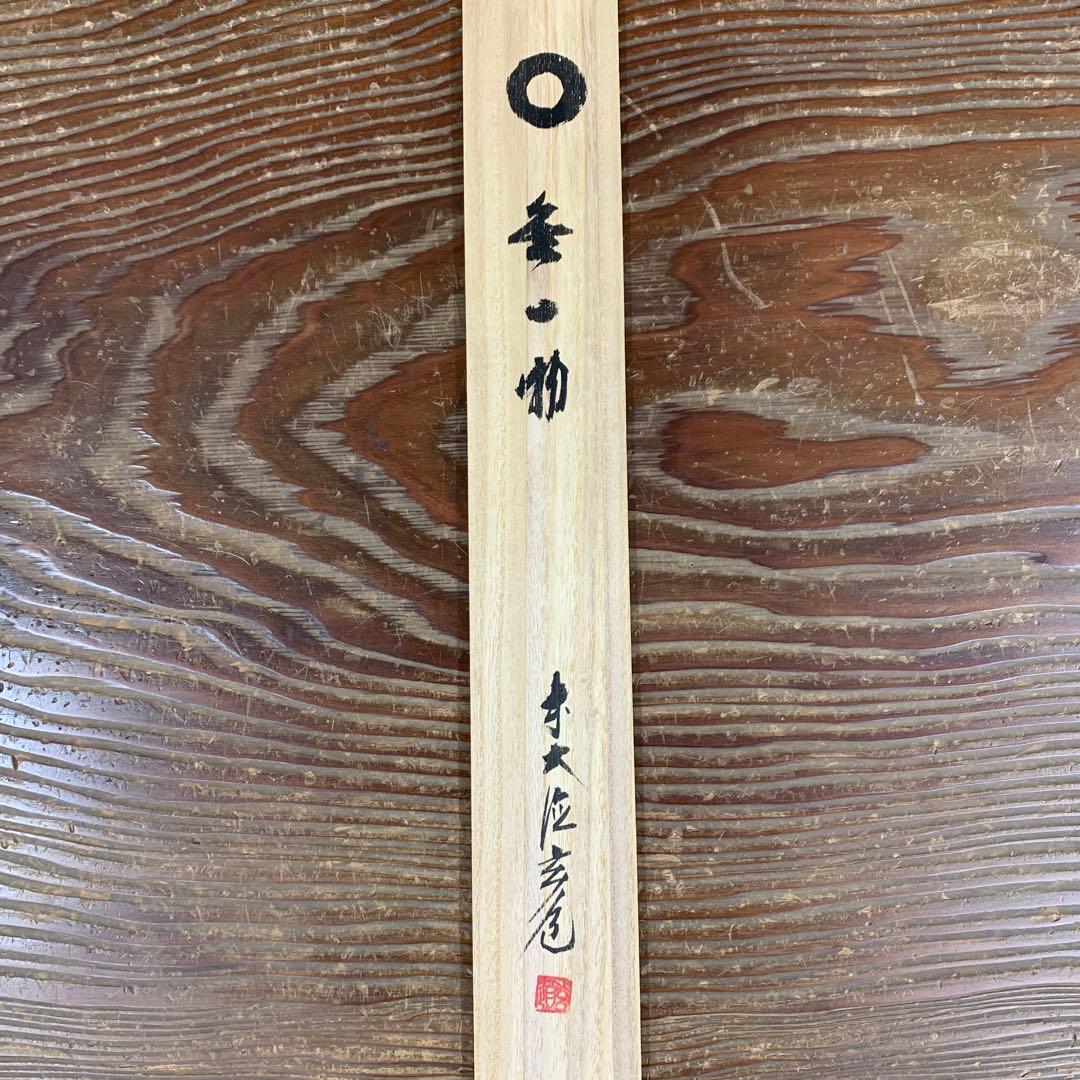 美品 掛け軸 前大徳 須賀玄道作「円相 無一物」共箱 禅語 茶掛け 年中掛け