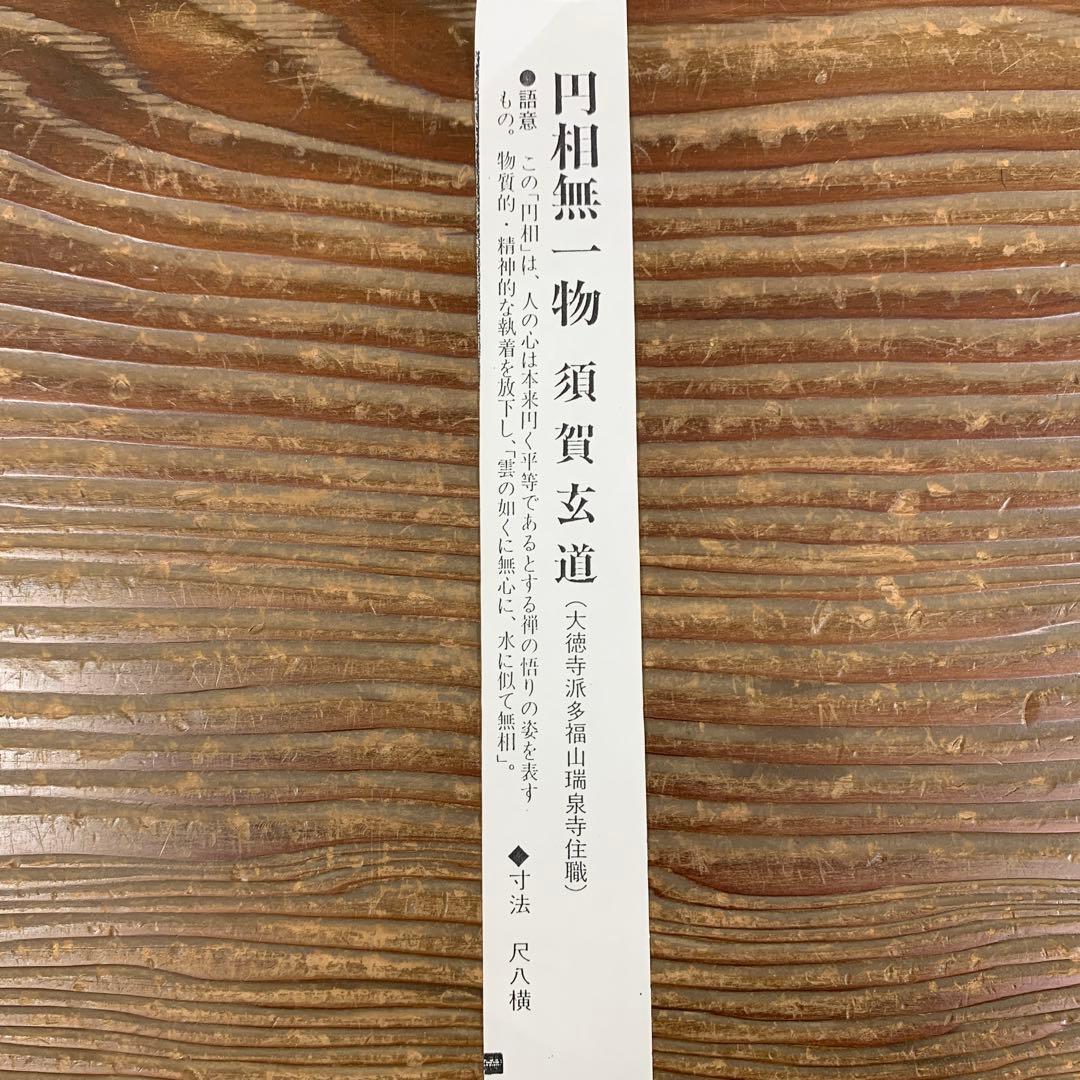 美品 掛け軸 前大徳 須賀玄道作「円相 無一物」共箱 禅語 茶掛け 年中掛け