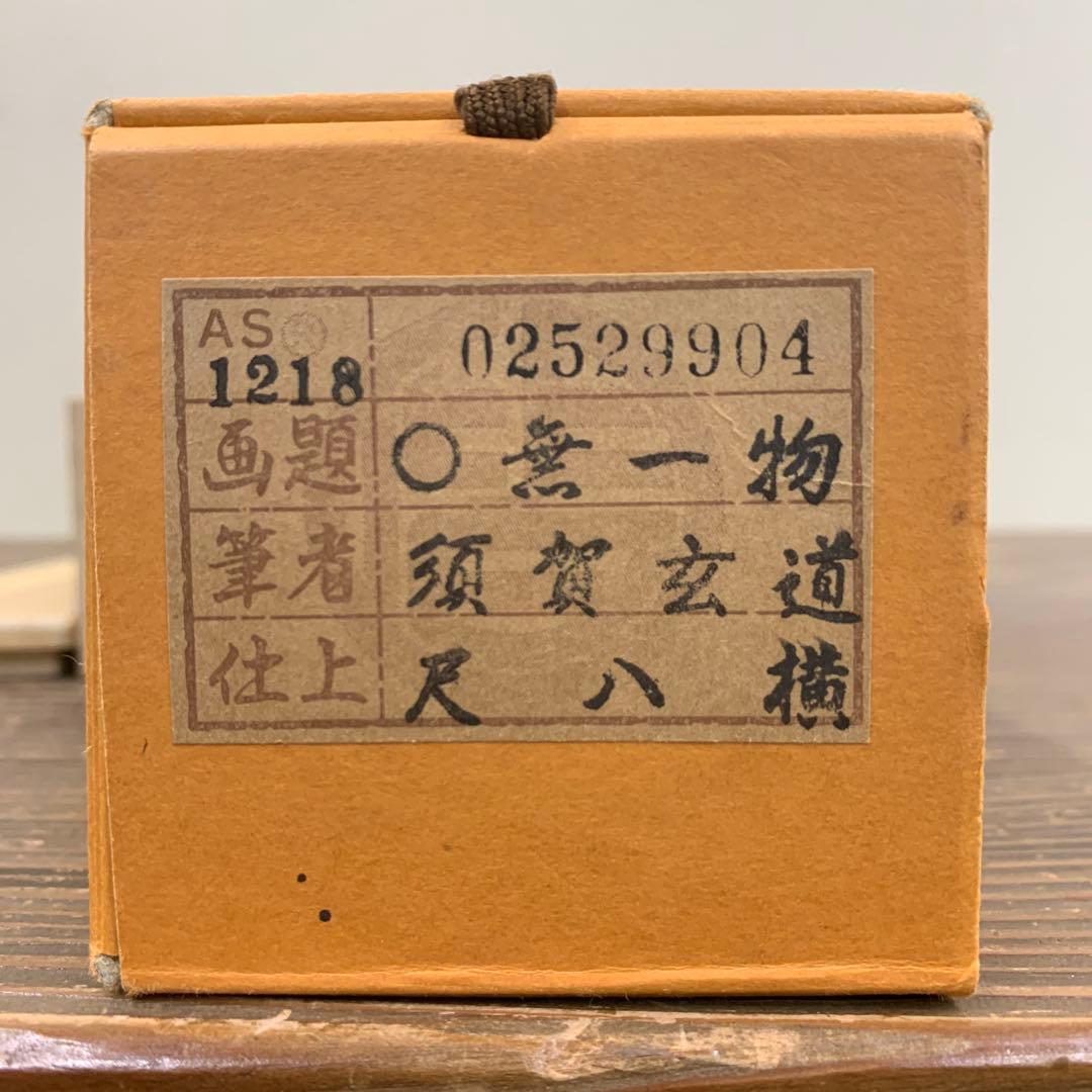 美品 掛け軸 前大徳 須賀玄道作「円相 無一物」共箱 禅語 茶掛け 年中掛け