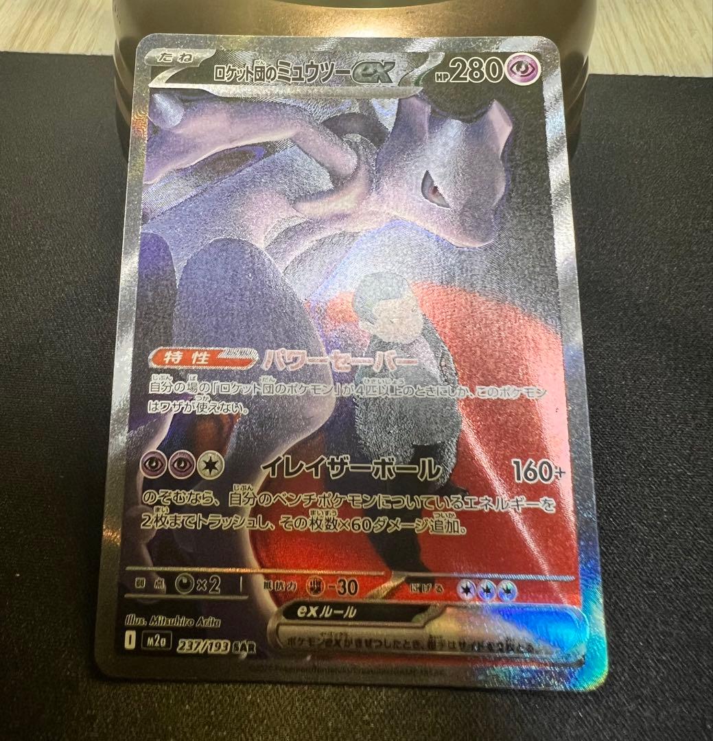 ロケット団のミュウツー-EX SAR