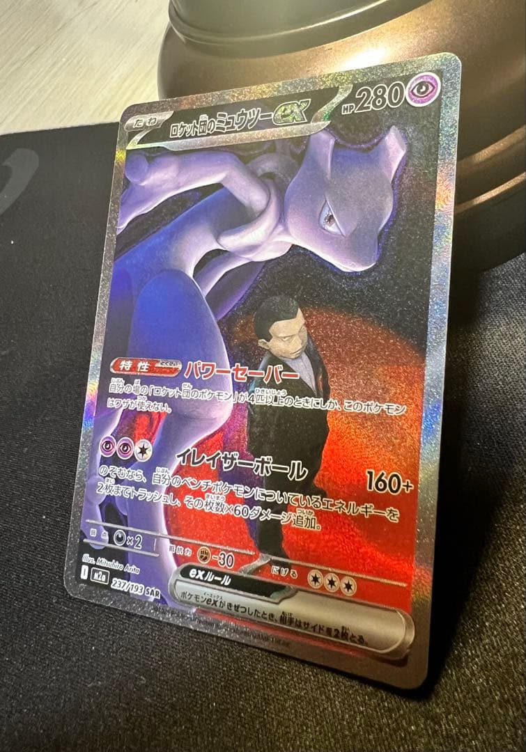 ロケット団のミュウツー-EX SAR