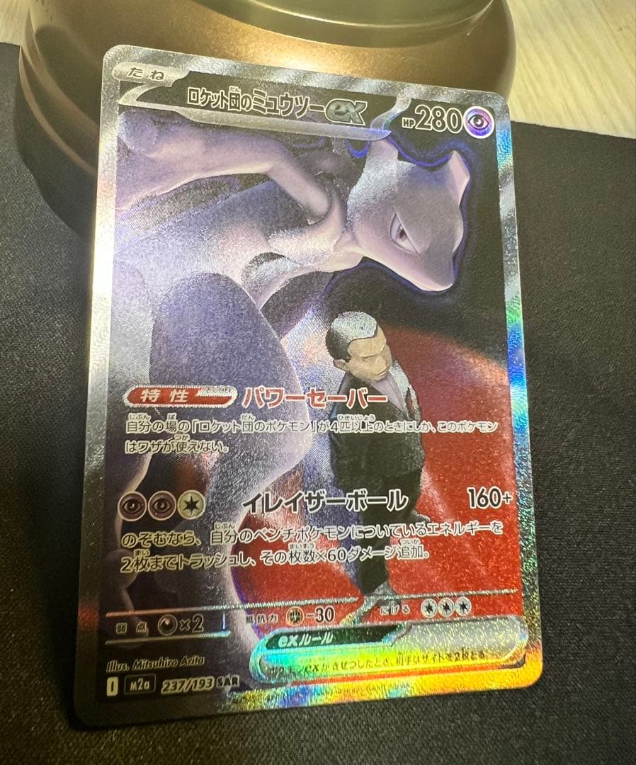 ロケット団のミュウツー-EX SAR