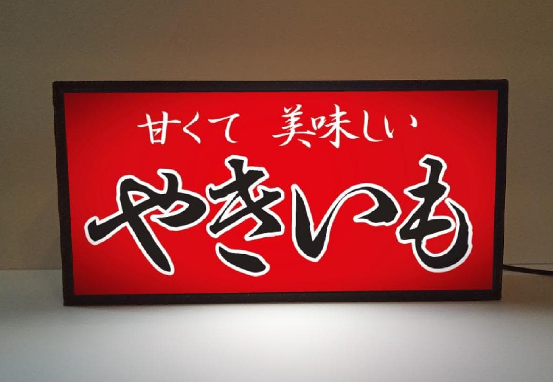 焼芋 石焼き やきいも 屋台 露店 提灯 ランプ 看板 置物 雑貨 ライトBOX