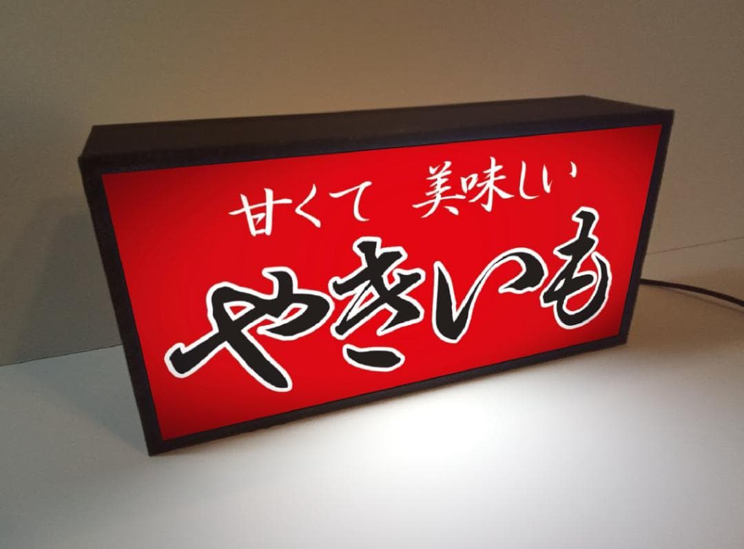 焼芋 石焼き やきいも 屋台 露店 提灯 ランプ 看板 置物 雑貨 ライトBOX