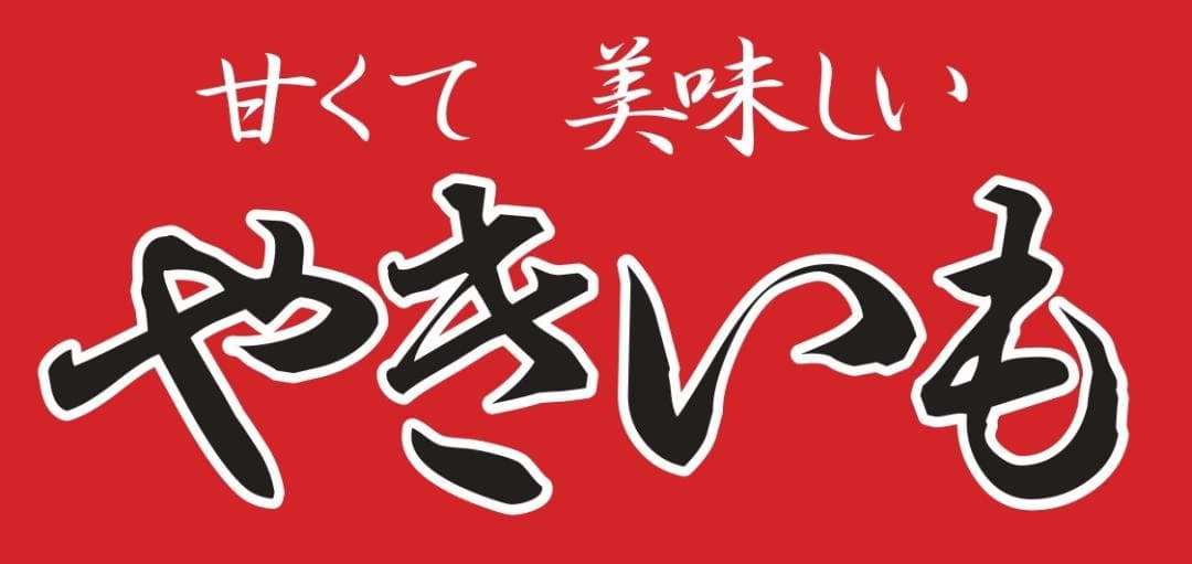 焼芋 石焼き やきいも 屋台 露店 提灯 ランプ 看板 置物 雑貨 ライトBOX