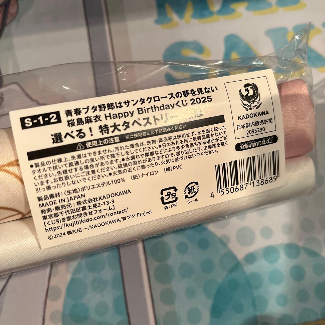 青ブタ くじ引き堂 桜島麻衣 誕生日 S賞 特大タペストリー 花冠 等身大