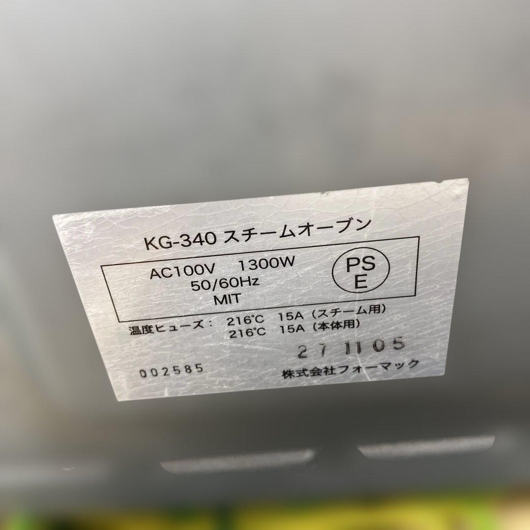 フォーマック グランシェフ スチームオーブン KG-340