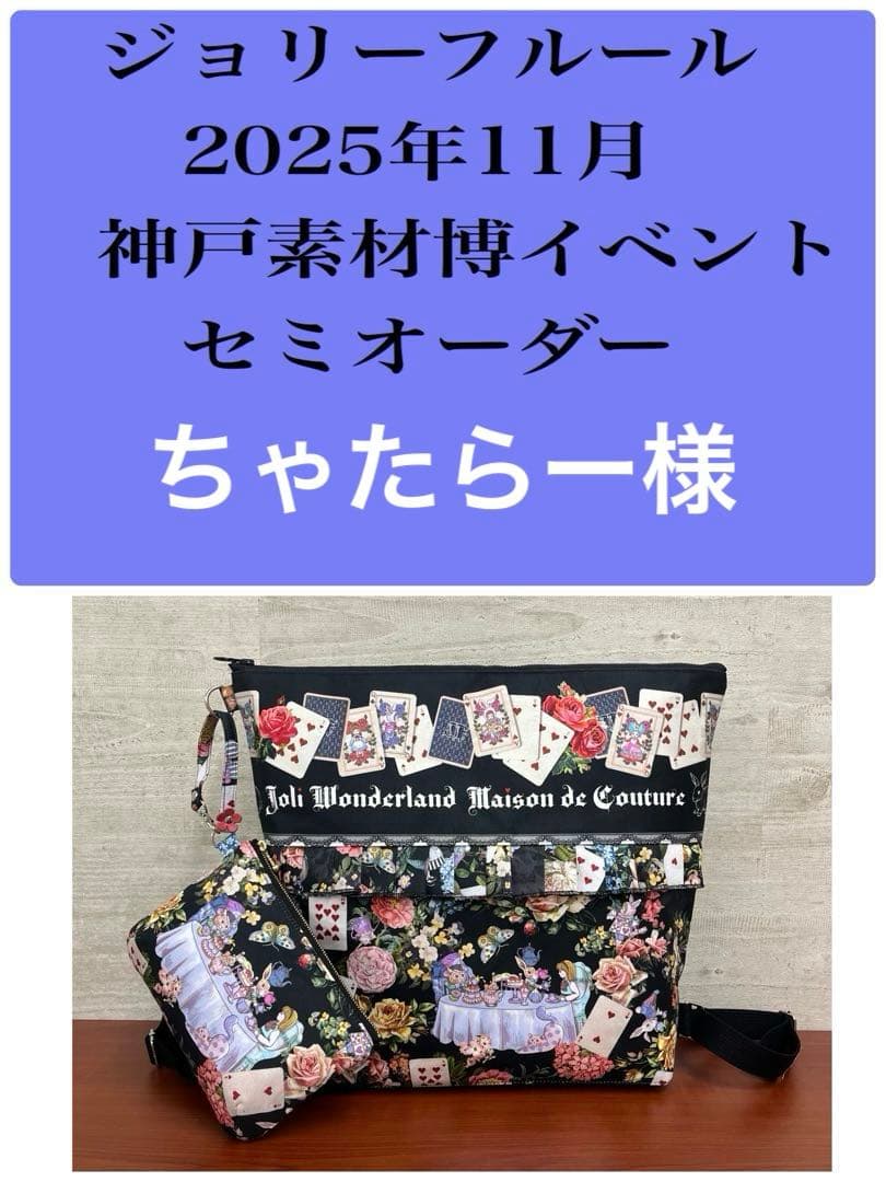 ジョリーフルール　マイリトルテイラー　神戸素材博イベント　フリルトートバック⑦