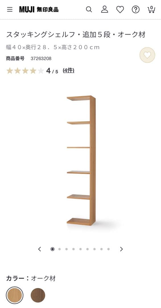 無印良品/スタッキングシェルフ用追加棚/５段/オーク材